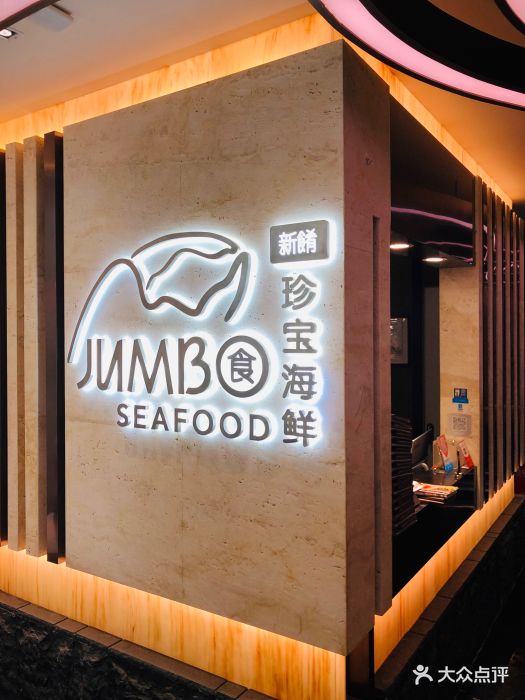 珍宝海鲜jumbo seafood(ifc店)图片 第1085张
