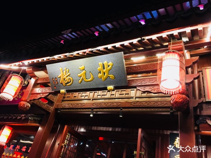 状元楼酒店图片 - 第391张