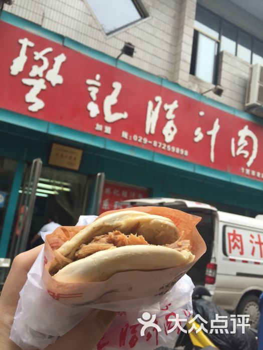 樊记腊汁肉夹馍(竹笆市店)-图片-西安美食-大众点评网