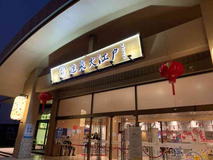 涟泉大江户(莘庄店)