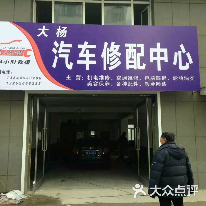 大杨汽修厂图片 第1张