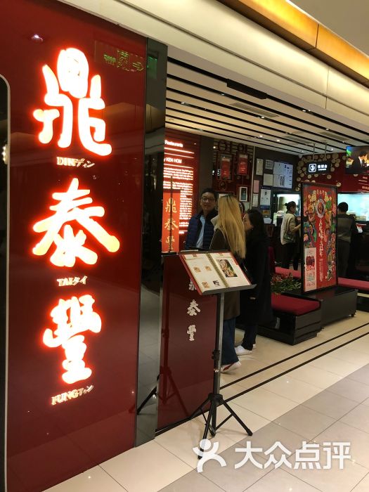 鼎泰丰(skp店)-图片-北京美食-大众点评网