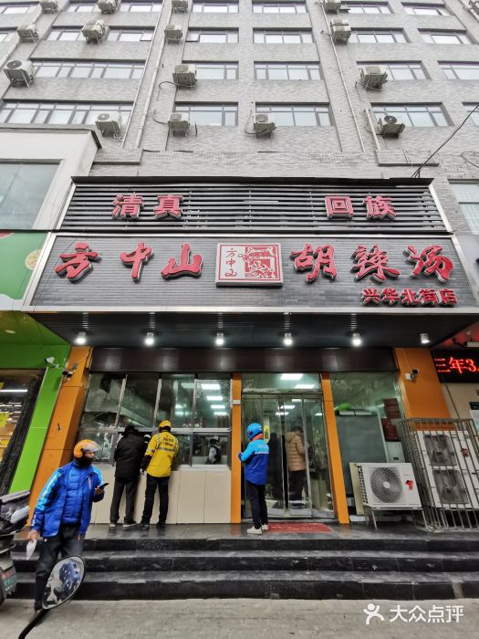 清真·方中山胡辣汤(西华县店)门面图片