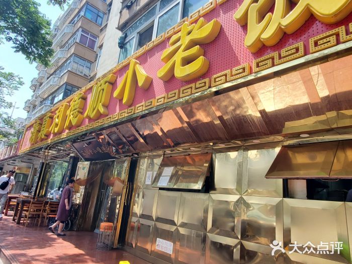 利德顺小老饭庄(西马路总店)-图片-天津美食-大众点评