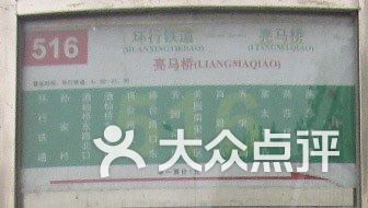 公交车(516路)-516站牌图片-北京生活服务
