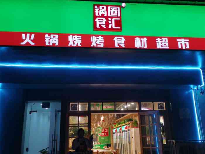 锅圈食汇火锅烧烤食材超市(育才街店)-"店面在花桥街