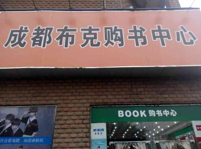 布克购书中心(蜀汉店"98book98小时候还觉得这家书店多.