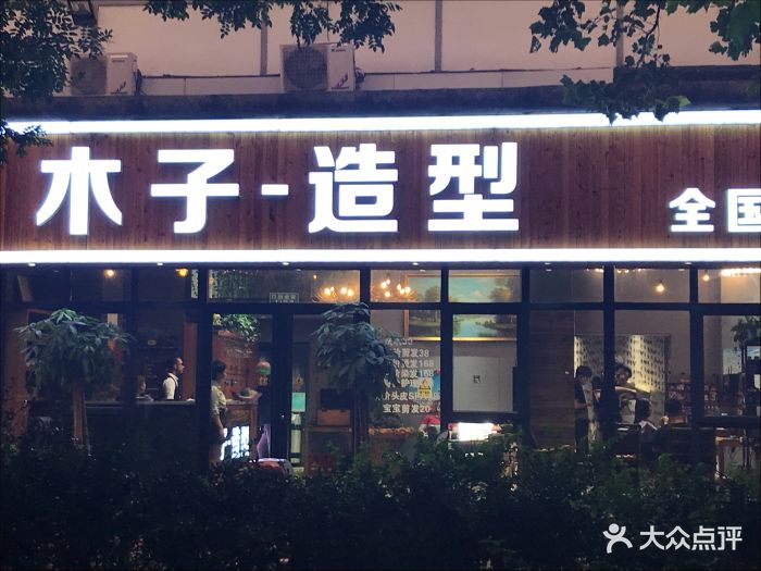 木子造型(石佛营店)图片 - 第3张