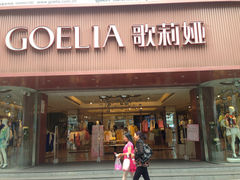 歌莉娅服装店(春熙路店)地址,电话,营业时间(图