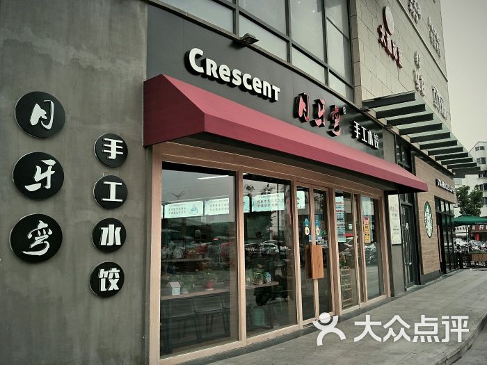 月牙弯手工水饺(汇邻广场店)门面图片 - 第4张