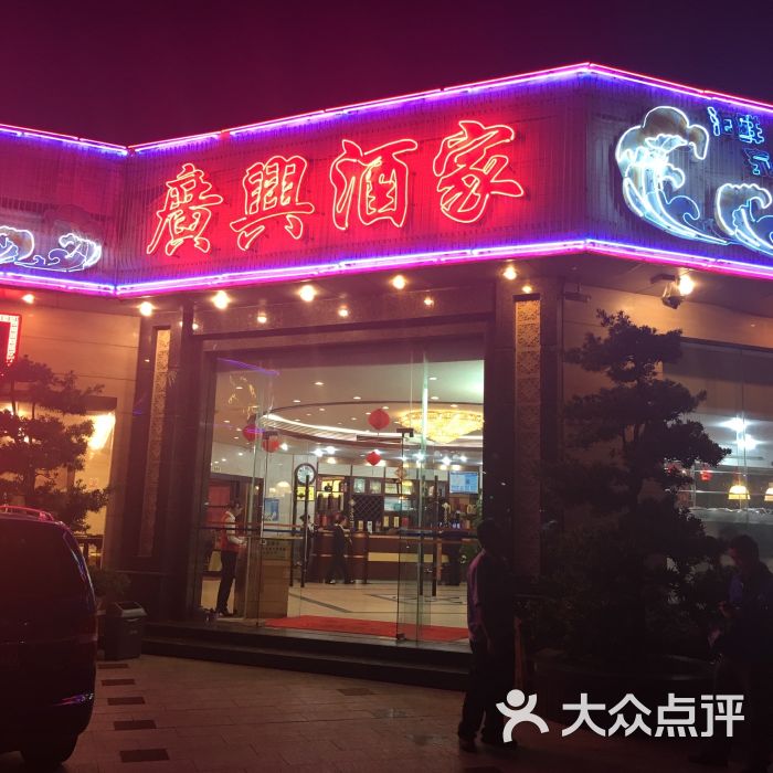 广兴酒家-图片-惠州美食-大众点评网
