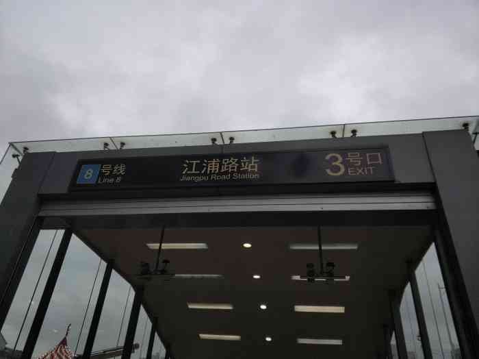 江浦路地铁站