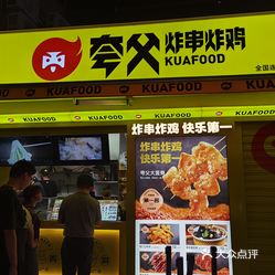 夸父炸串炸鸡三钢里店