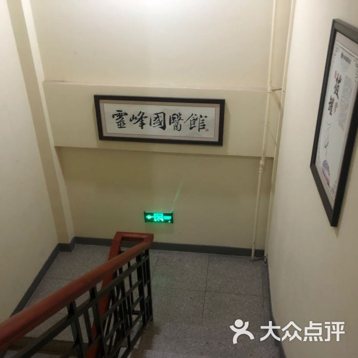 灵峰国医馆