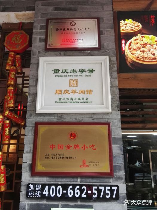 顺庆羊肉馆·重庆老字号(总店)招牌图片 第203张