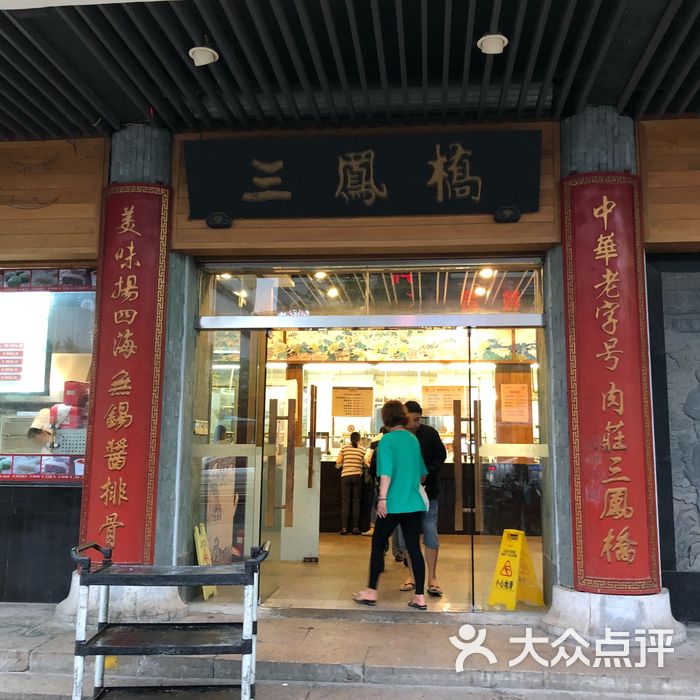 三凤桥肉庄总店