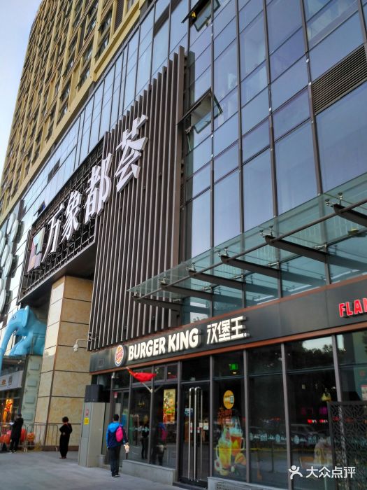 汉堡王(万象都荟店)-图片-南京美食-大众点评网
