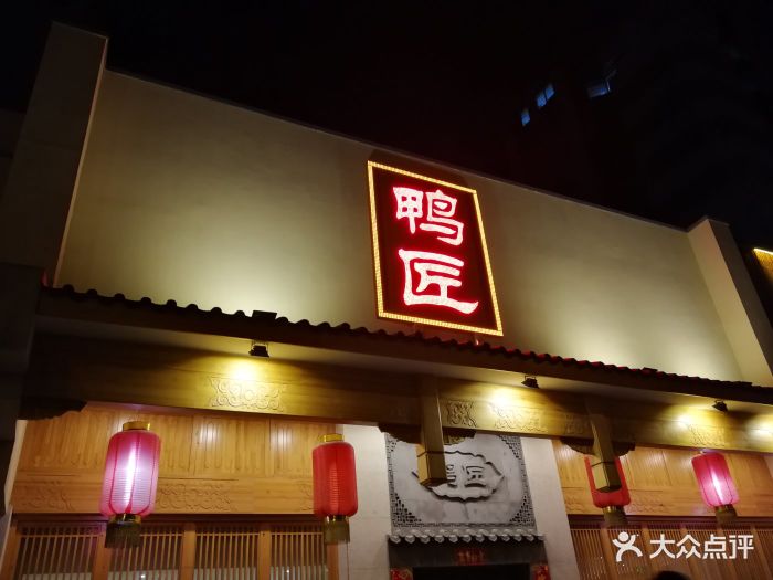 鸭匠(德外店)图片 第203张