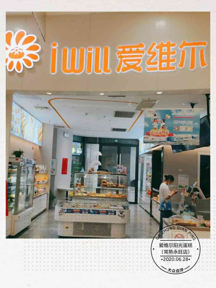 爱维尔阳光蛋糕(常熟永旺店"99位置:永旺超市对面 电梯下来就是啦