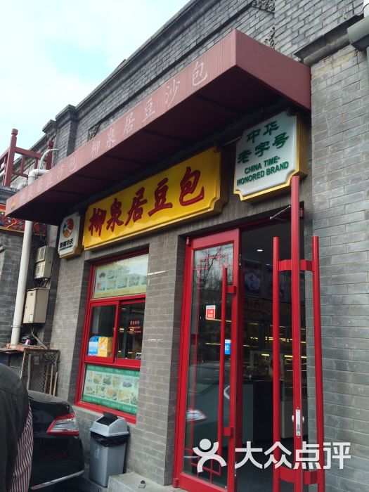柳泉居豆沙包(平安里店)门面图片 - 第9张
