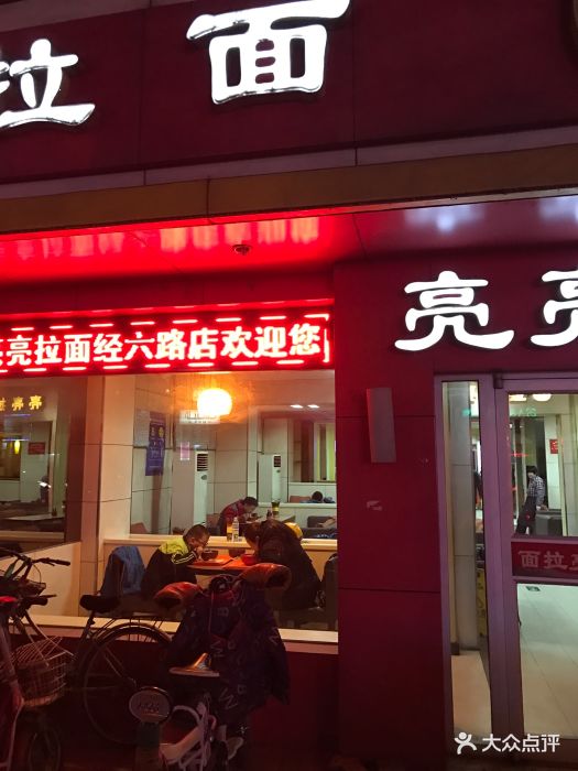 亮亮面馆(经六路店)-图片-济南美食-大众点评网