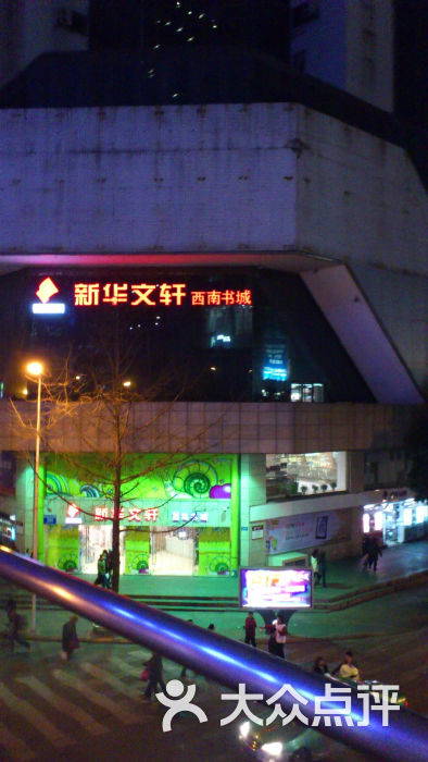 新华文轩(春熙路店)