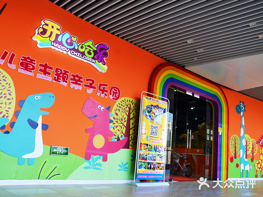 开心哈乐儿童亲子乐园(亿丰时代广场店)