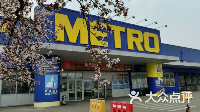 麦德龙(闵行商场店)图片 第86张