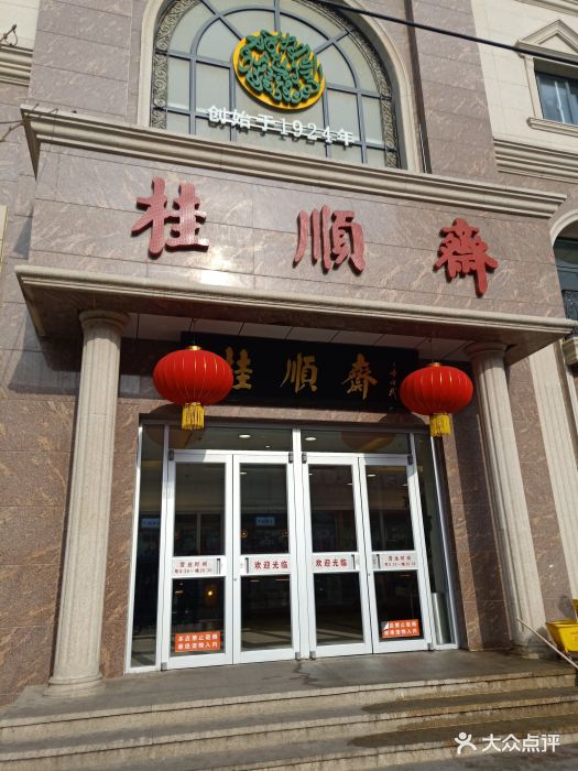 桂顺斋(和平路总店)图片