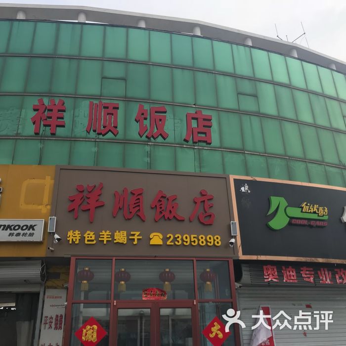 祥顺饭店