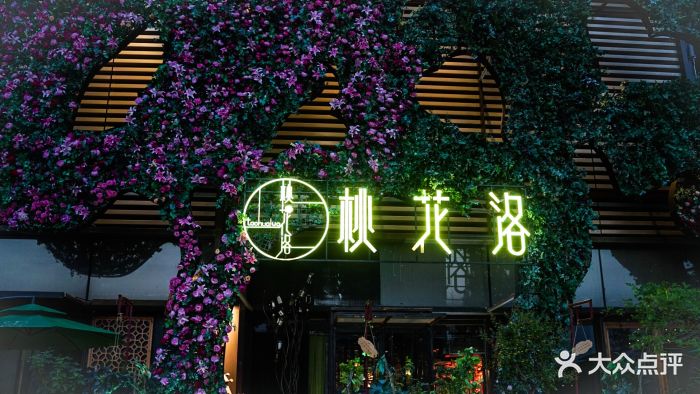 桃花洛音乐餐厅(高新万科店)门面图片