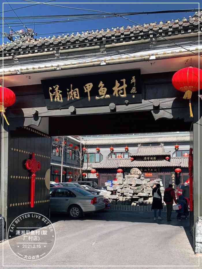 潇湘甲鱼村(靛厂村店"冷天来吃甲鱼补补 依旧红火 人很多 停车.