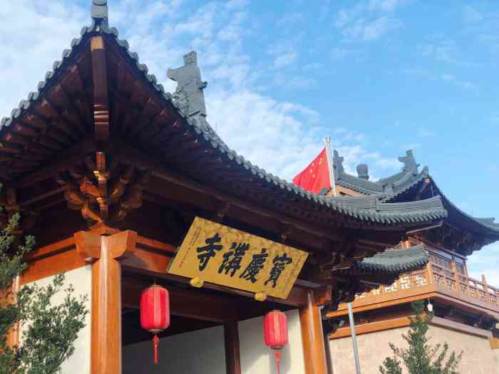 宝庆禅寺-" 2020年10月1日庚子年八月十五,国."-大众点评移动版