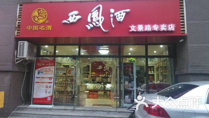 西凤酒(文景路专卖店)门面图片 - 第1张