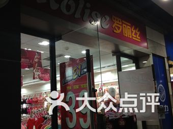 罗丽丝内衣专卖店_内衣美女