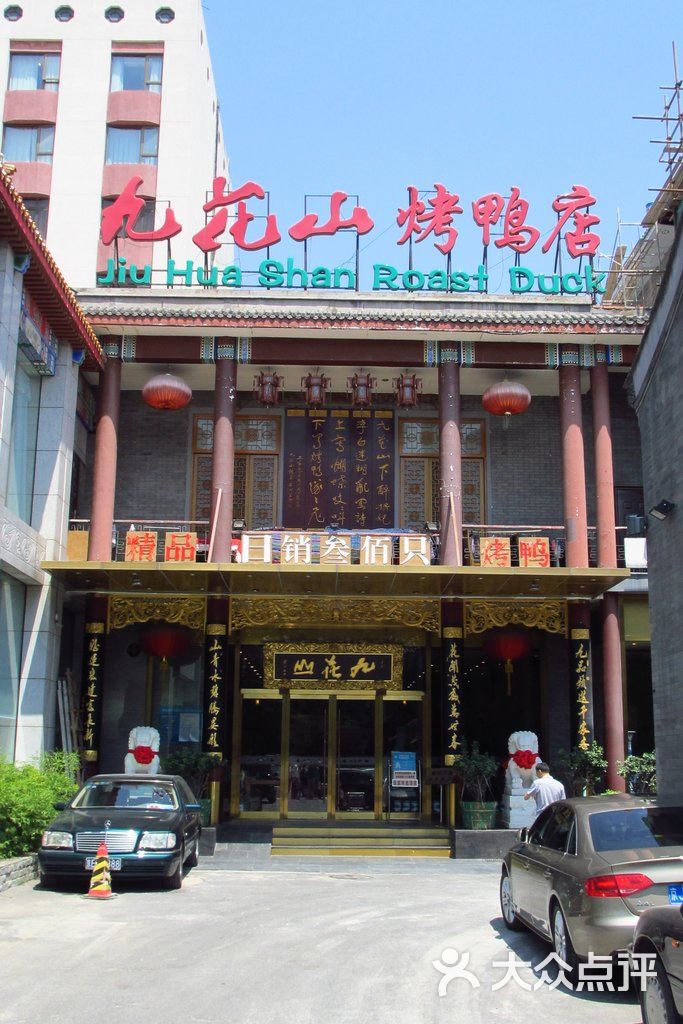 九花山烤鸭店门面图片 - 第33张