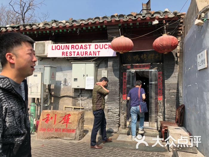 利群烤鸭店图片 - 第2张