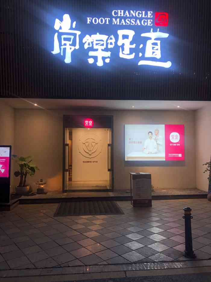 常乐(新会展中心第15分店)-"95累了,就到常乐推拿.