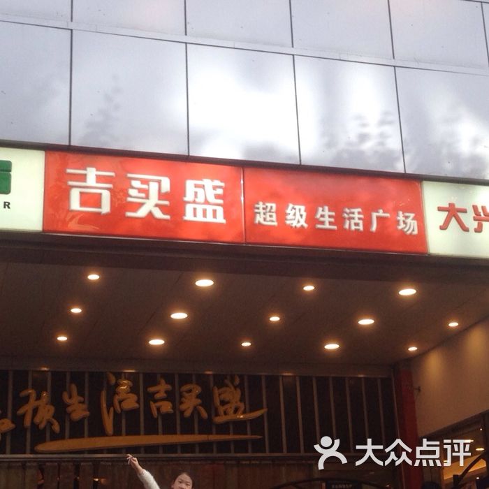 华联吉买盛华联吉买盛(大兴街店)图片-北京超市/便利店-大众点评网