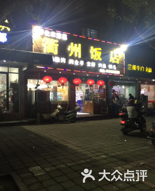 衢州饭店图片 第1张