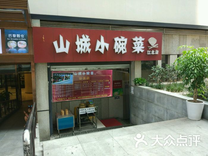 山城小碗菜(重庆星光68广场店)图片 第4张