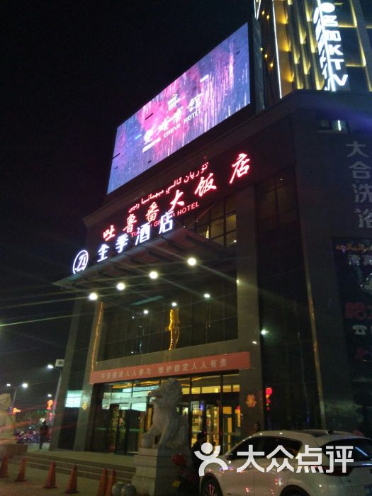 吐鲁番大饭店·清真图片 第1张