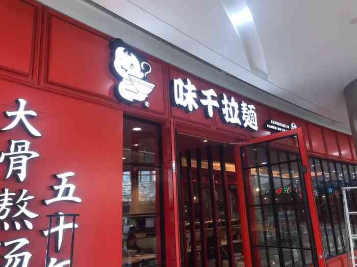 味千拉面(大庆昆仑大街店)-"环境优美,软骨面是本人的