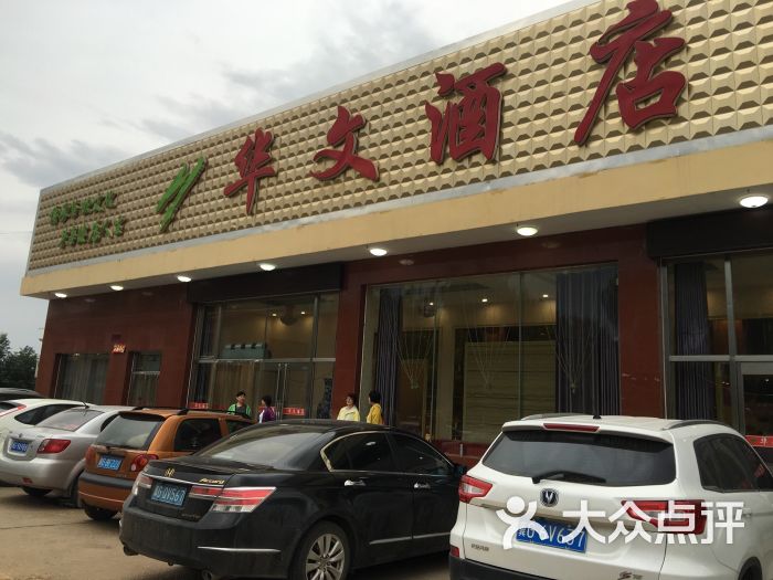 华文酒店-图片-蔚县美食-大众点评网