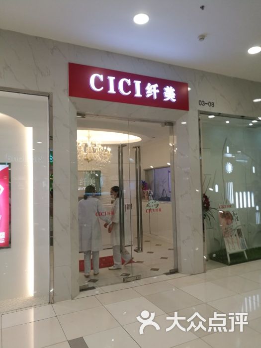 cici纤美(太阳宫凯德店)-图片-北京丽人-大众点评网