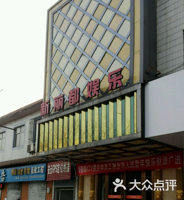 新丽都娱乐图片 - 第1张