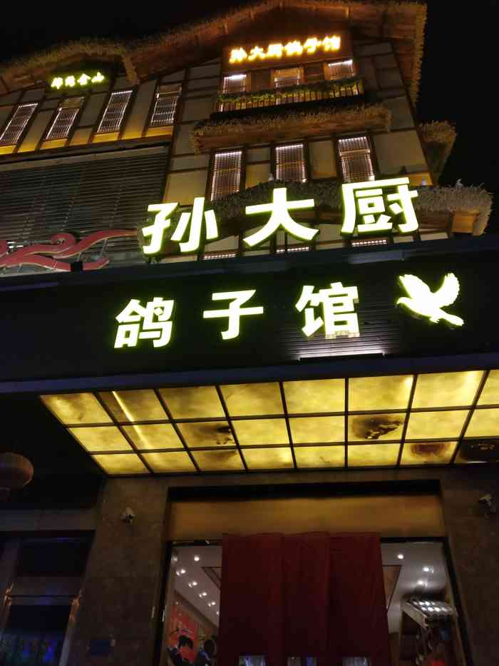 孙大厨鸽子馆(丰收路店)-