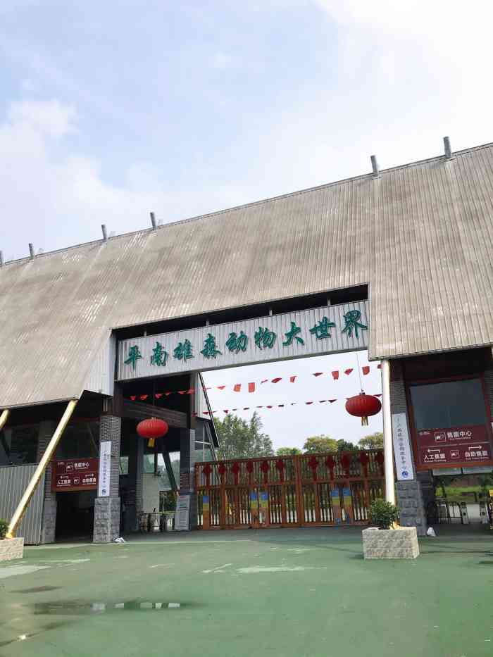 平南雄森动物大世界-"首先这是一个县级的动物园 位置