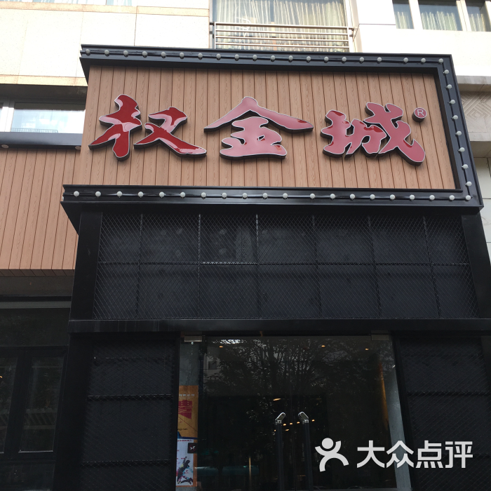 权金城韩国烧烤(清河店)图片 - 第92张