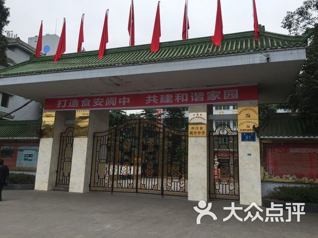 四川省阆中中学新城校区